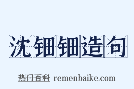 沈钿钿造句是什么意思的图片